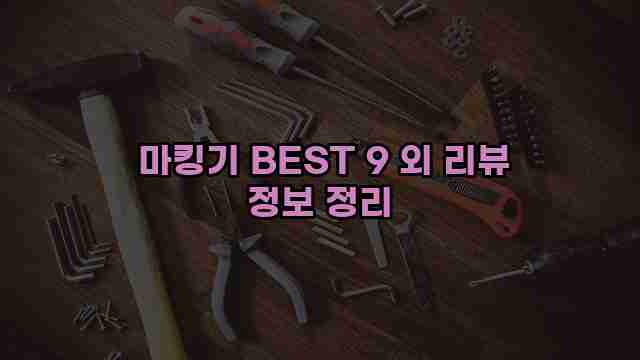  마킹기 BEST 9 외 리뷰 정보 정리