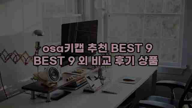 osa키캡 추천 BEST 9 BEST 9 외 비교 후기 상품 1 1 osa키캡 추천 BEST 9 BEST 9 외 비교 후기 상품