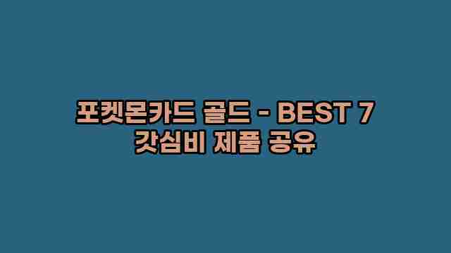 포켓몬카드 골드 - BEST 7 갓심비 제품 공유