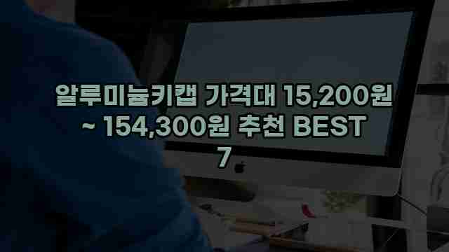 알루미늄키캡 가격대 15,200원 ~ 154,300원 추천 BEST 7 1 1 알루미늄키캡 가격대 15,200원 ~ 154,300원 추천 BEST 7