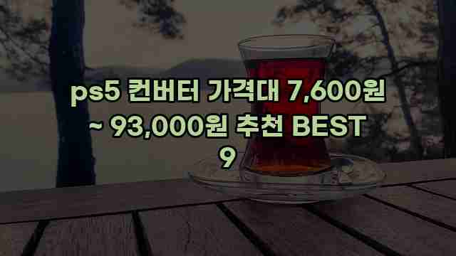 ps5 컨버터 가격대 7,600원 ~ 93,000원 추천 BEST 9