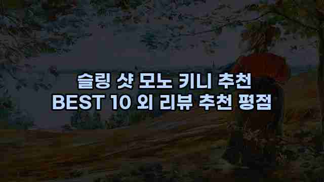  슬링 샷 모노 키니 추천 BEST 10 외 리뷰 추천 평점