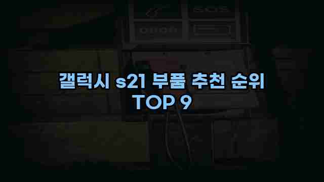 갤럭시 s21 부품 추천 순위 TOP 9 1 1 갤럭시 s21 부품 추천 순위 TOP 9
