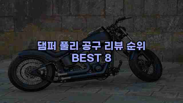 댐퍼 풀리 공구 리뷰 순위 BEST 8