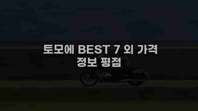  토모에 BEST 7 외 가격 정보 평점