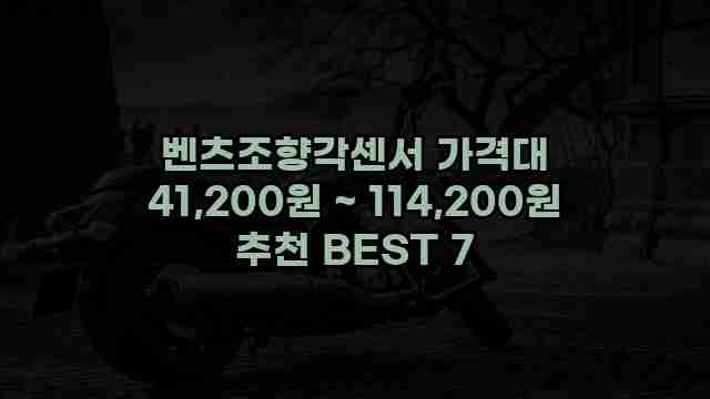 벤츠조향각센서 가격대 41,200원 ~ 114,200원 추천 BEST 7