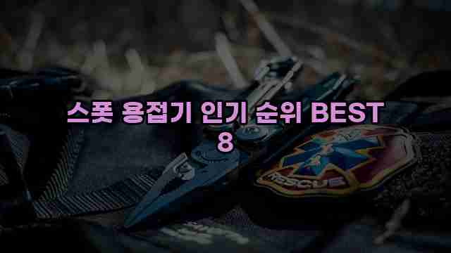 스폿 용접기 인기 순위 BEST 8