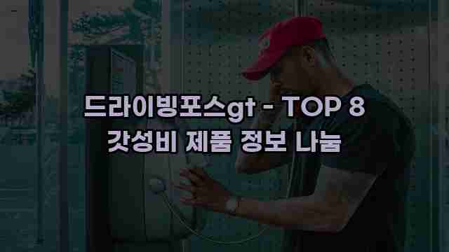 드라이빙포스gt - TOP 8 갓성비 제품 정보 나눔 1 1 드라이빙포스gt - TOP 8 갓성비 제품 정보 나눔