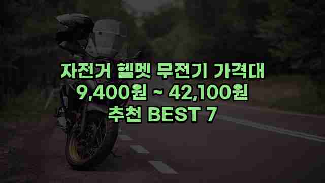 자전거 헬멧 무전기 가격대 9,400원 ~ 42,100원 추천 BEST 7 1 1 자전거 헬멧 무전기 가격대 9,400원 ~ 42,100원 추천 BEST 7