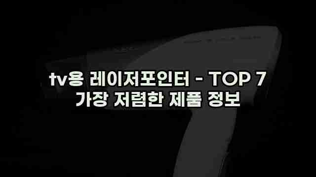 tv용 레이저포인터 - TOP 7 가장 저렴한 제품 정보