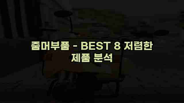 줌머부품 - BEST 8 저렴한 제품 분석