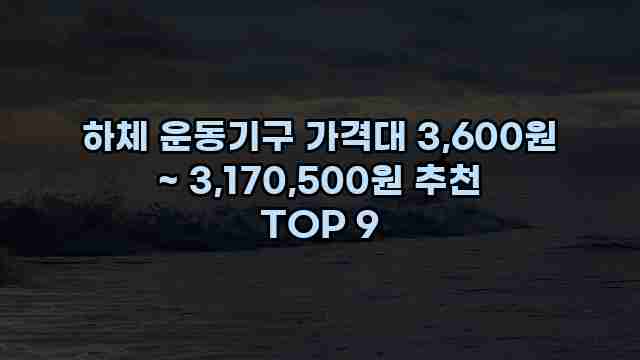 하체 운동기구 가격대 3,600원 ~ 3,170,500원 추천 TOP 9