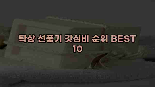 탁상 선풍기 갓심비 순위 BEST 10