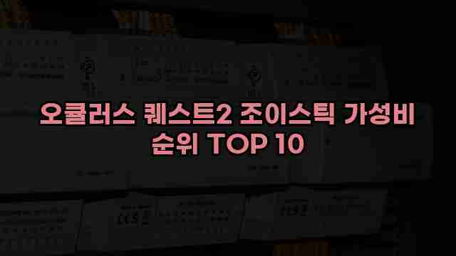 오큘러스 퀘스트2 조이스틱 가성비 순위 TOP 10