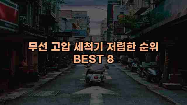 무선 고압 세척기 저렴한 순위 BEST 8