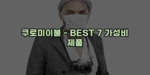 알리파파의 가성비 알리 제품 추천 31292 14