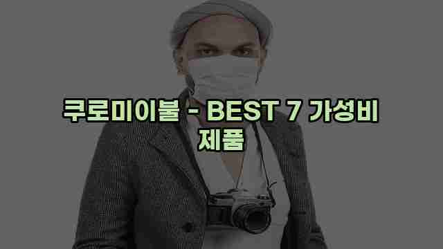 쿠로미이불 - BEST 7 가성비 제품 