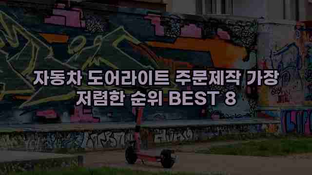 자동차 도어라이트 주문제작 가장 저렴한 순위 BEST 8