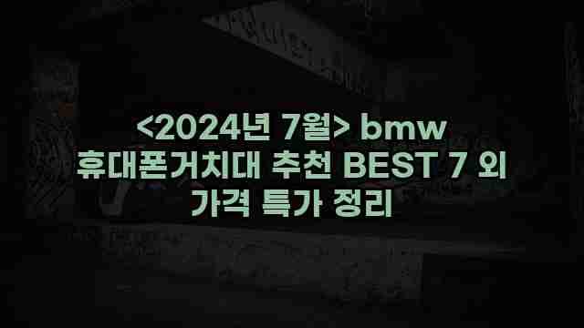 <2024년 7월> bmw 휴대폰거치대 추천 BEST 7 외 가격 특가 정리 1 2 알리파파의 가성비 알리 제품 추천 30463 1