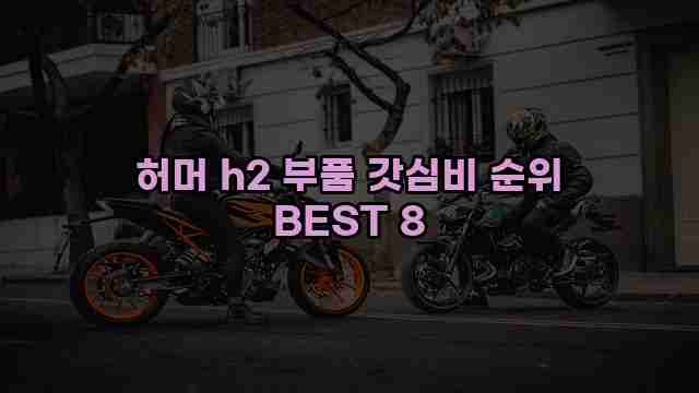 허머 h2 부품 갓심비 순위 BEST 8