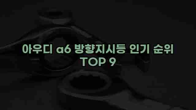 아우디 a6 방향지시등 인기 순위 TOP 9