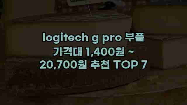 logitech g pro 부품 가격대 1,400원 ~ 20,700원 추천 TOP 7