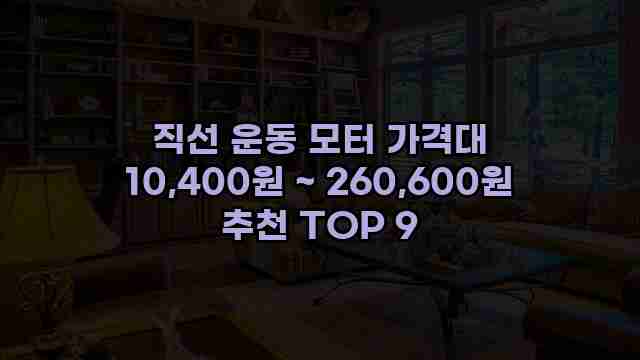 직선 운동 모터 가격대 10,400원 ~ 260,600원 추천 TOP 9 1 1 직선 운동 모터 가격대 10,400원 ~ 260,600원 추천 TOP 9
