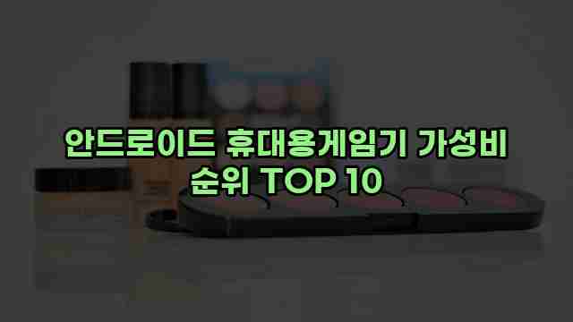 안드로이드 휴대용게임기 가성비 순위 TOP 10