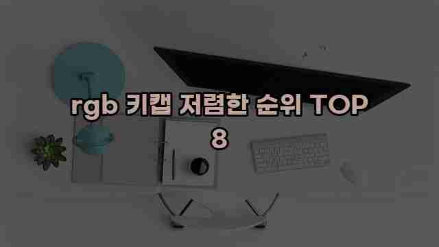 rgb 키캡 저렴한 순위 TOP 8 1 1 rgb 키캡 저렴한 순위 TOP 8
