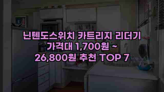 닌텐도스위치 카트리지 리더기 가격대 1,700원 ~ 26,800원 추천 TOP 7