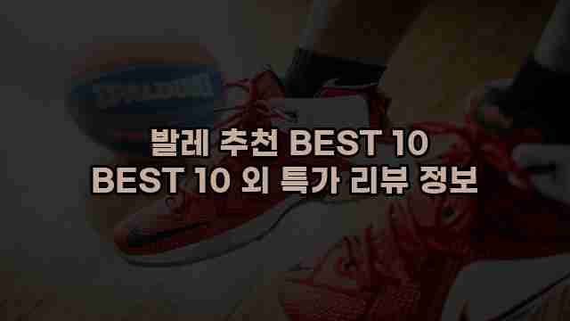  발레 추천 BEST 10 BEST 10 외 특가 리뷰 정보