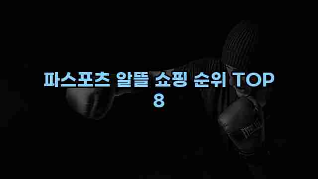 파스포츠 알뜰 쇼핑 순위 TOP 8