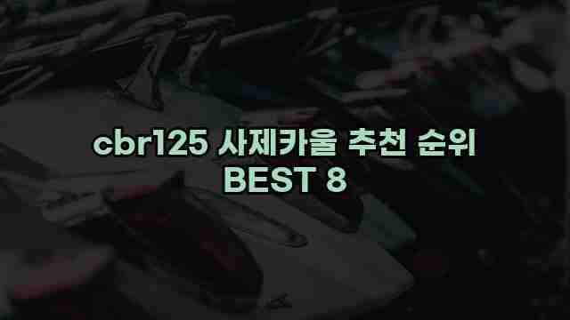 cbr125 사제카울 추천 순위 BEST 8