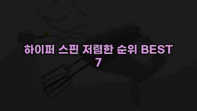 하이퍼 스핀 저렴한 순위 BEST 7