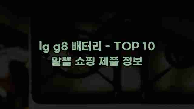 lg g8 배터리 - TOP 10 알뜰 쇼핑 제품 정보