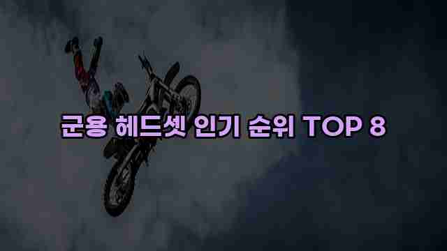 군용 헤드셋 인기 순위 TOP 8