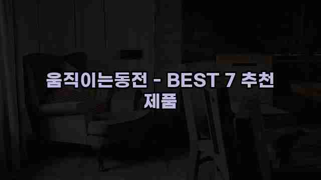 움직이는동전 - BEST 7 추천 제품 