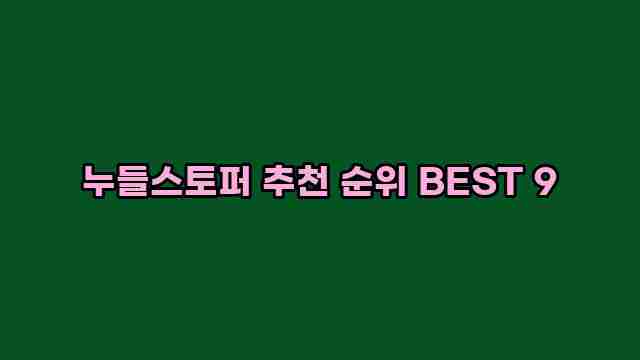 누들스토퍼 추천 순위 BEST 9