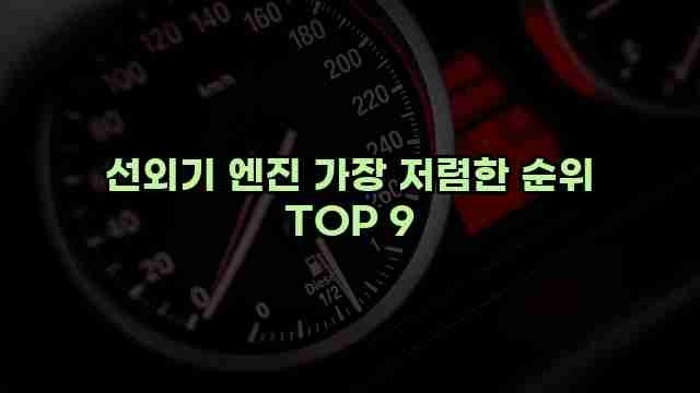 선외기 엔진 가장 저렴한 순위 TOP 9