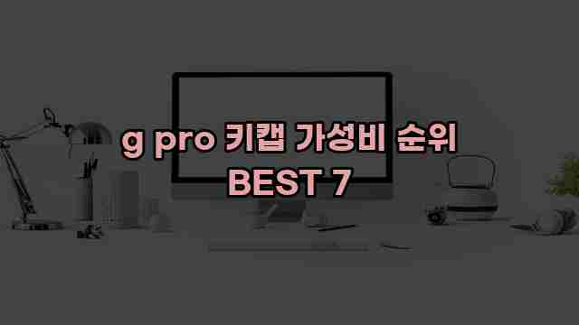 g pro 키캡 가성비 순위 BEST 7