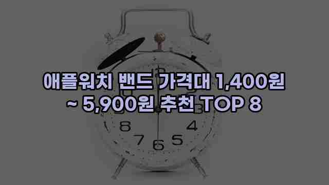 애플워치 밴드 가격대 1,400원 ~ 5,900원 추천 TOP 8