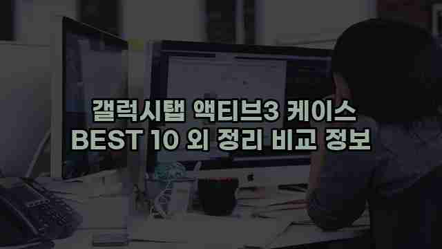  갤럭시탭 액티브3 케이스 BEST 10 외 정리 비교 정보