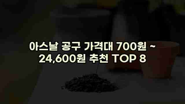 아스날 공구 가격대 700원 ~ 24,600원 추천 TOP 8