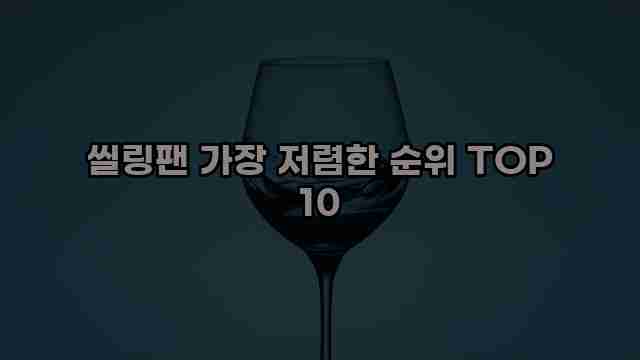 씰링팬 가장 저렴한 순위 TOP 10