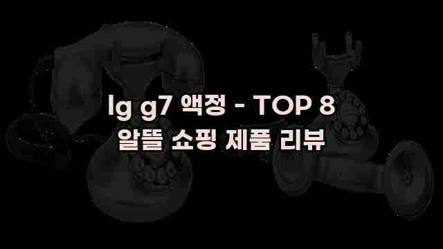 lg g7 액정 - TOP 8 알뜰 쇼핑 제품 리뷰