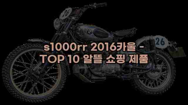 s1000rr 2016카울 - TOP 10 알뜰 쇼핑 제품 