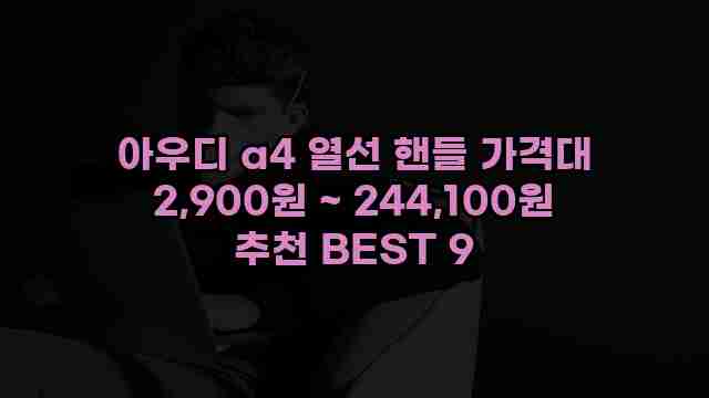 아우디 a4 열선 핸들 가격대 2,900원 ~ 244,100원 추천 BEST 9