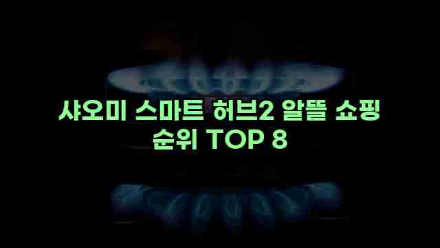 샤오미 스마트 허브2 알뜰 쇼핑 순위 TOP 8