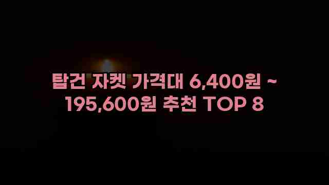 탑건 자켓 가격대 6,400원 ~ 195,600원 추천 TOP 8 1 1 탑건 자켓 가격대 6,400원 ~ 195,600원 추천 TOP 8