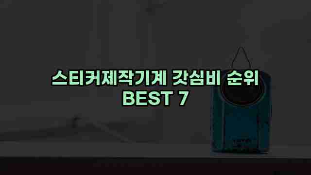 스티커제작기계 갓심비 순위 BEST 7